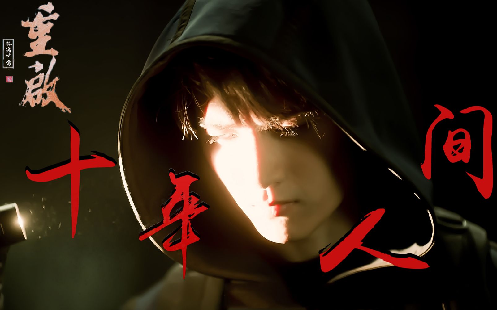 【重启|盗墓笔记】十年人间『世人惊羡的桥段 不过寻常』瓶邪·混剪