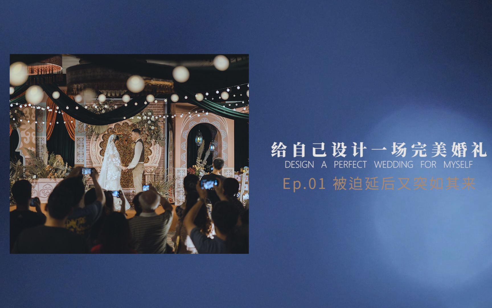 《为自己准备一场完美婚礼》Ep.01 被迫延期又突如其来哔哩哔哩bilibili