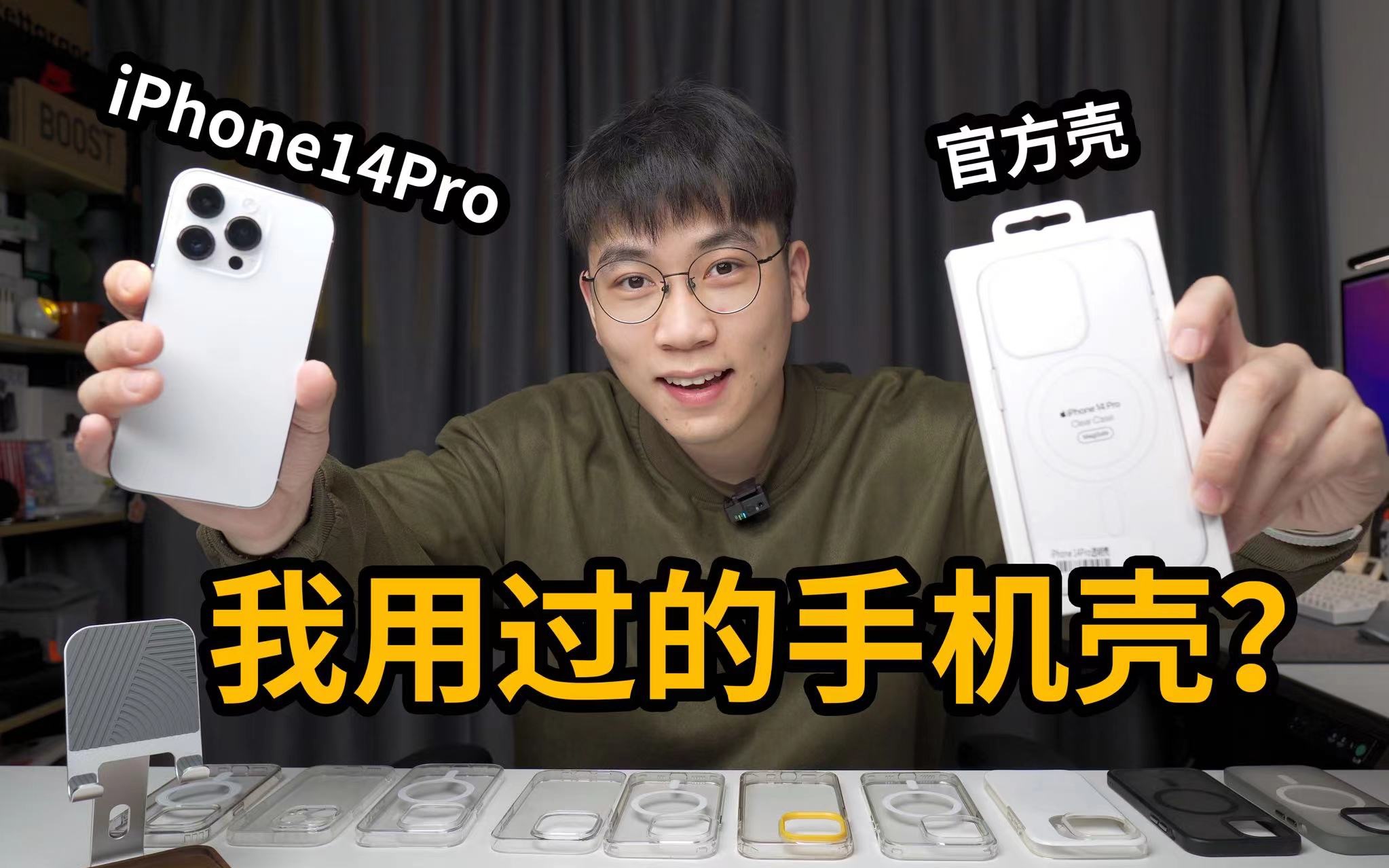 【iPhone14Pro】我都买了哪些手机壳?最喜欢哪个?14Pro手机壳的差别竟然这么大!