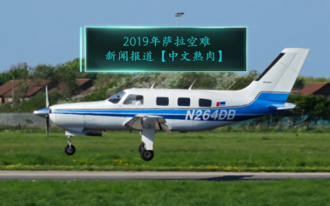 [图]2019年萨拉空难新闻报道【中文字幕】