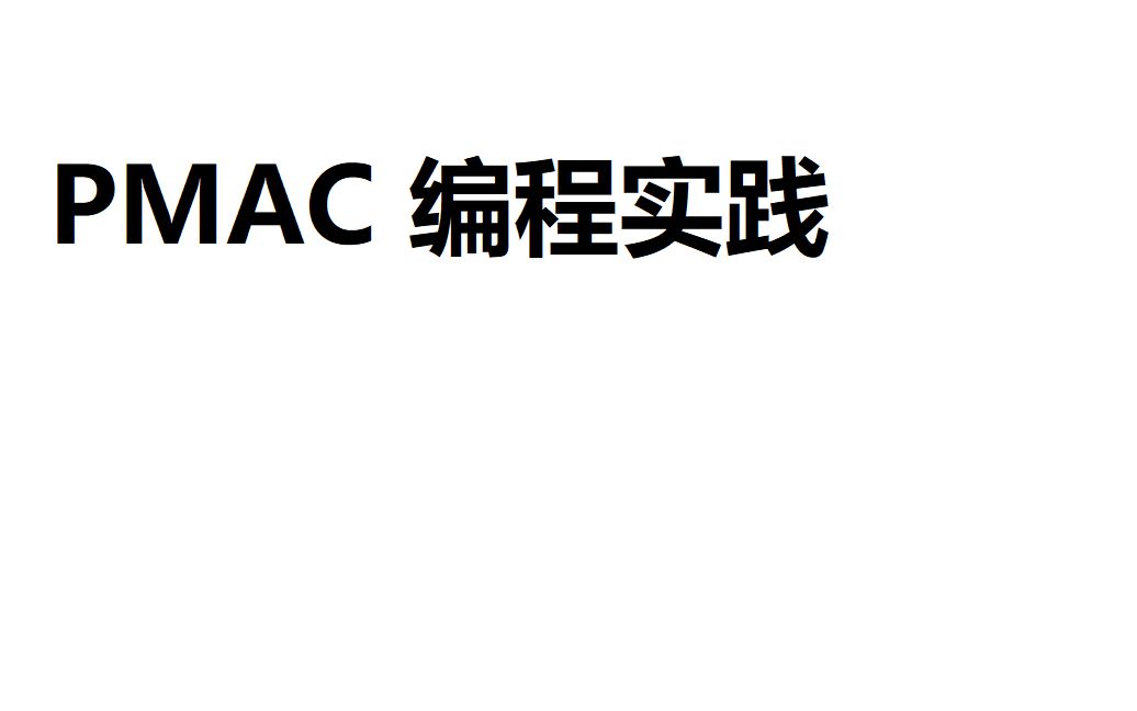 PMAC坐标系哔哩哔哩bilibili