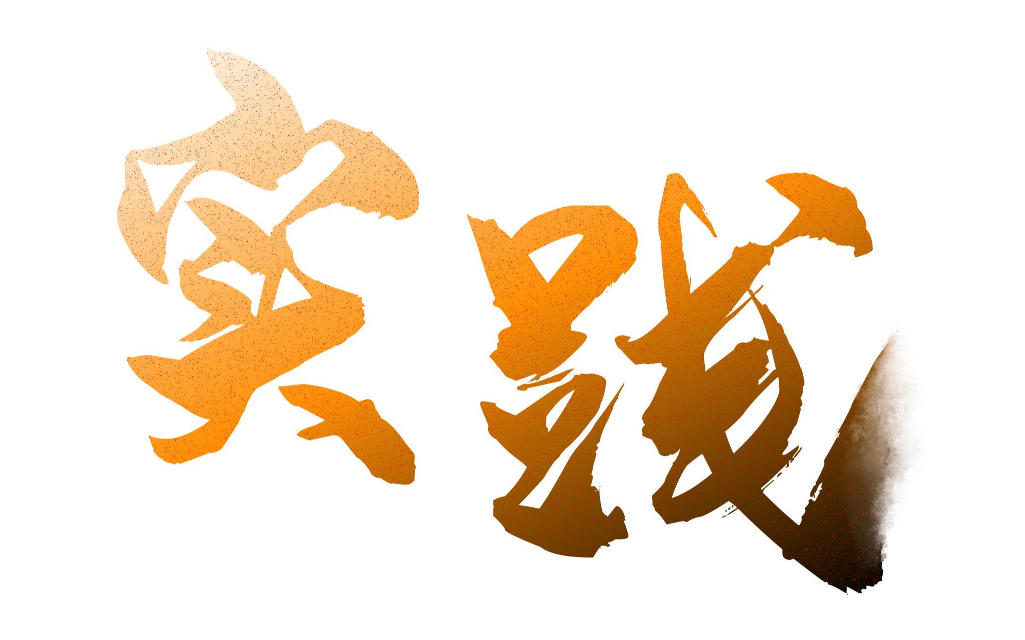 珠海一中学生会实践部2019招新视频