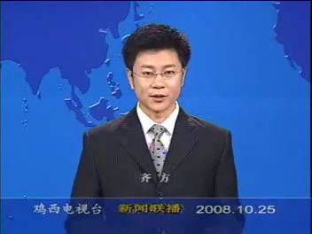 【广播电视】黑龙江鸡西电视台《新闻联播》2008年10月25日片段哔哩哔哩bilibili