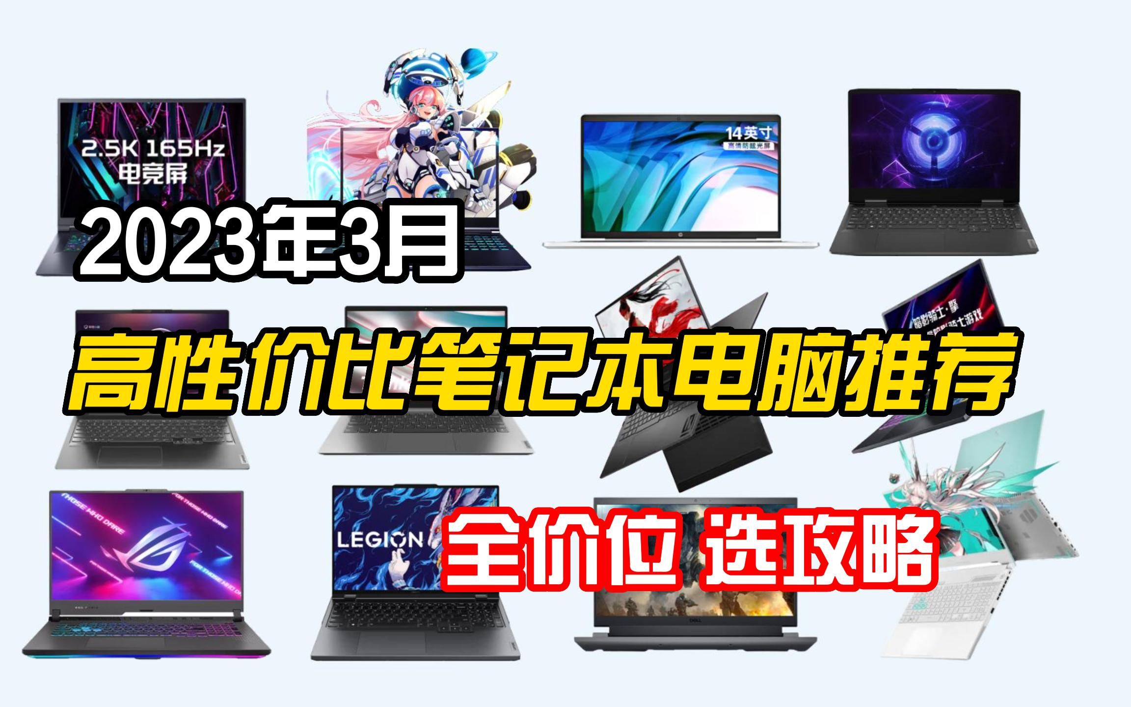 【建议收藏】2023年高性价比笔记本电脑推荐 全价位选购指南 买前必看哔哩哔哩bilibili