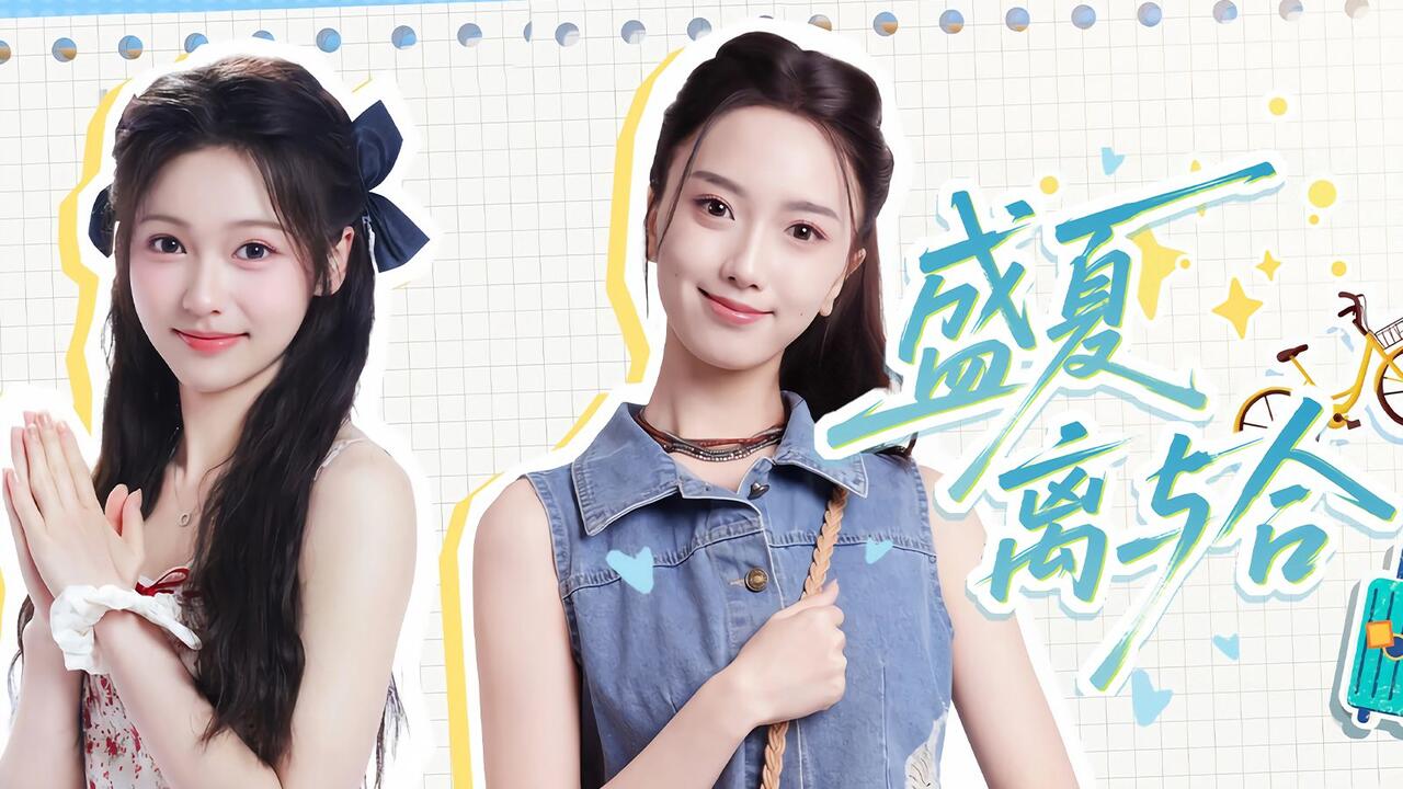 盛夏离与合 全结局视频封面