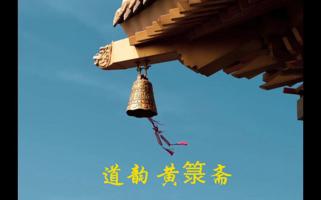 活动作品中国非物质文化遗产全真正韵黄箓斋北京白云观