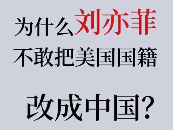 为什么刘亦菲不敢把美国国籍改成中国? #刘亦菲国籍 #美国国籍 #美国绿卡 #美国移民哔哩哔哩bilibili