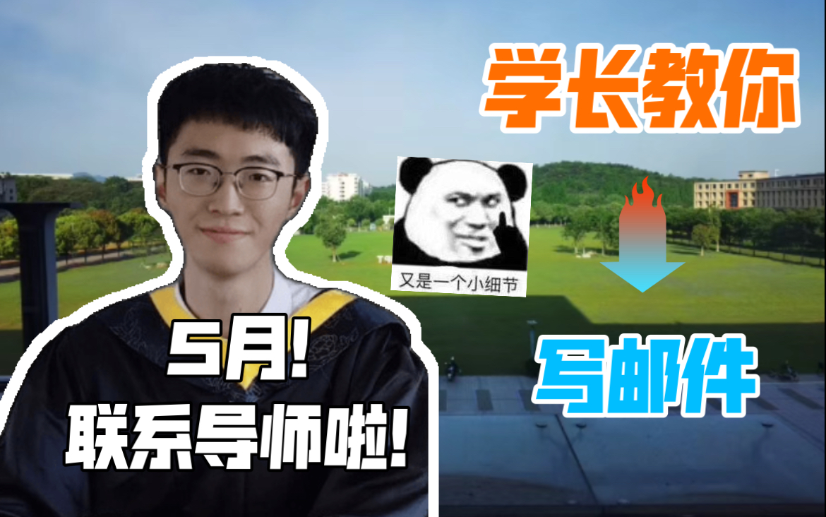 【考研复试】还没联系导师?学长教你如何发邮件!哔哩哔哩bilibili