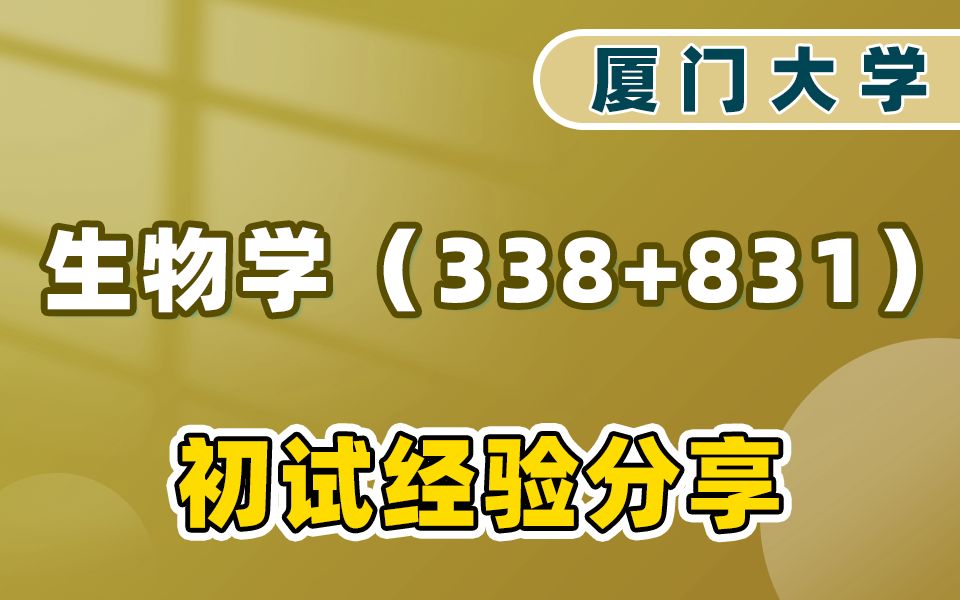 【厦门大学】24厦大生物学考研初始经验分享哔哩哔哩bilibili