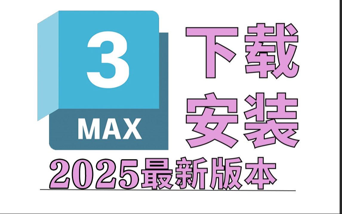 3分钟教你正确下载并安装3dmax(201620253dmax软件免费下载安装教程)哔哩哔哩bilibili