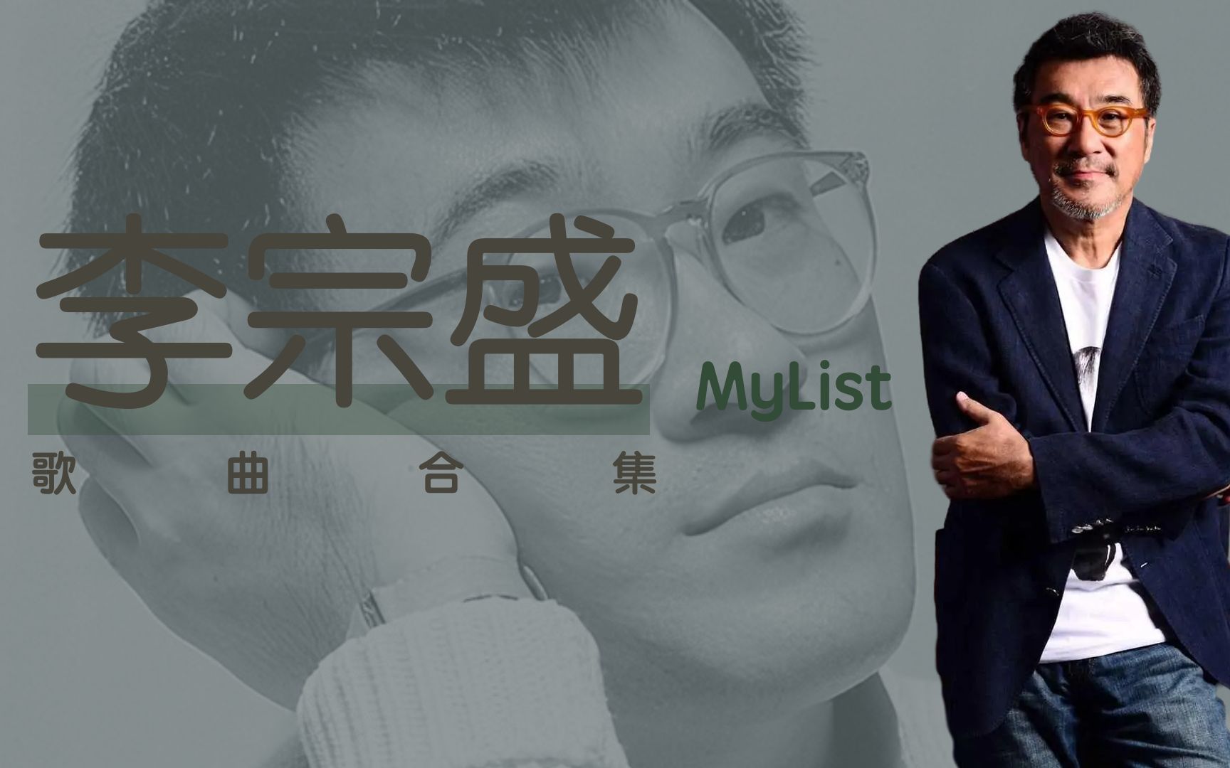 [图]「MyList」李宗盛28首歌曲合集（带字幕）下