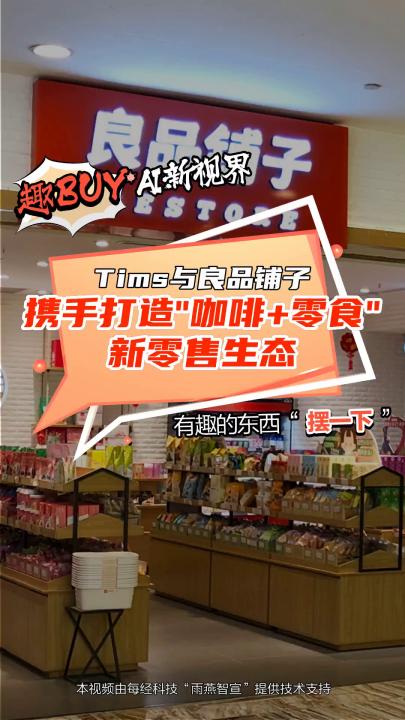 tims與良品鋪子攜手,打造