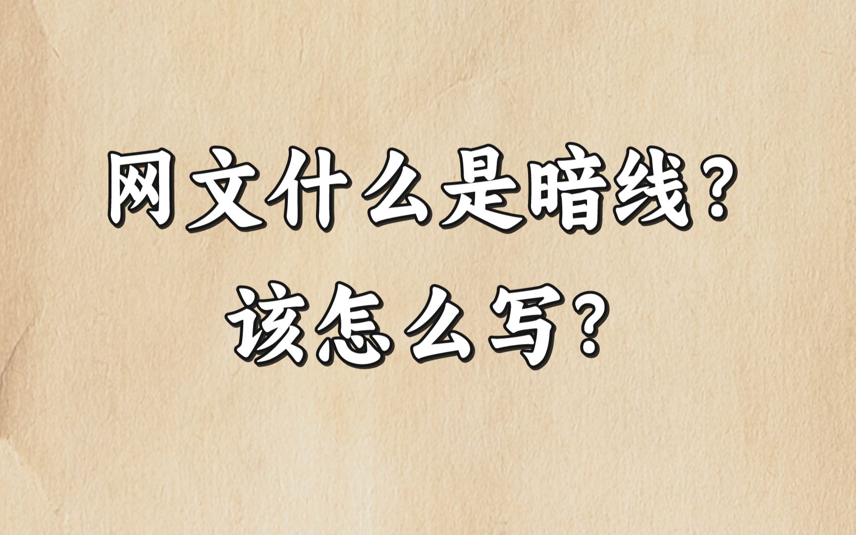 网文的暗线是什么?小说的暗线怎么写?哔哩哔哩bilibili