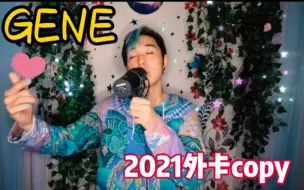 Download Video: 【GENE】超强2021外卡COPY 一听就会！