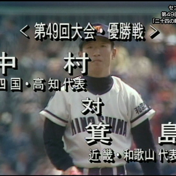 高校野球]センバツプレイバック～昭和の名勝負～ #3 第49回大会(昭和52年)決勝 中村 vs 箕島  「二十四の瞳」聖地に残した確かな足跡_哔哩哔哩_bilibili