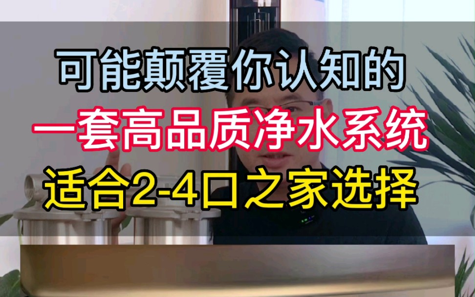 【老胡讲净水】可能颠覆你认知的一套高品质净水系统,一年销售400多套,适合2~4口之家选择.哔哩哔哩bilibili