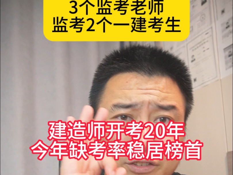 3个监考老师监考2个一建考生,建造师开考20年来今年缺考率稳局榜首,甚至有的企业变着法的在裁员哔哩哔哩bilibili