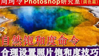 自然饱和度命令如何对饱和度进行调整？周珂令Ps研究室96
