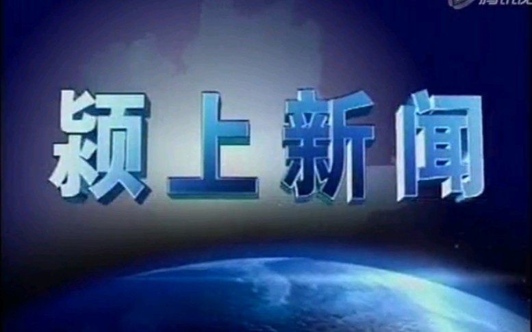 【放送文化】安徽阜阳颍上县电视台《颍上新闻》片段(20121206)哔哩哔哩bilibili