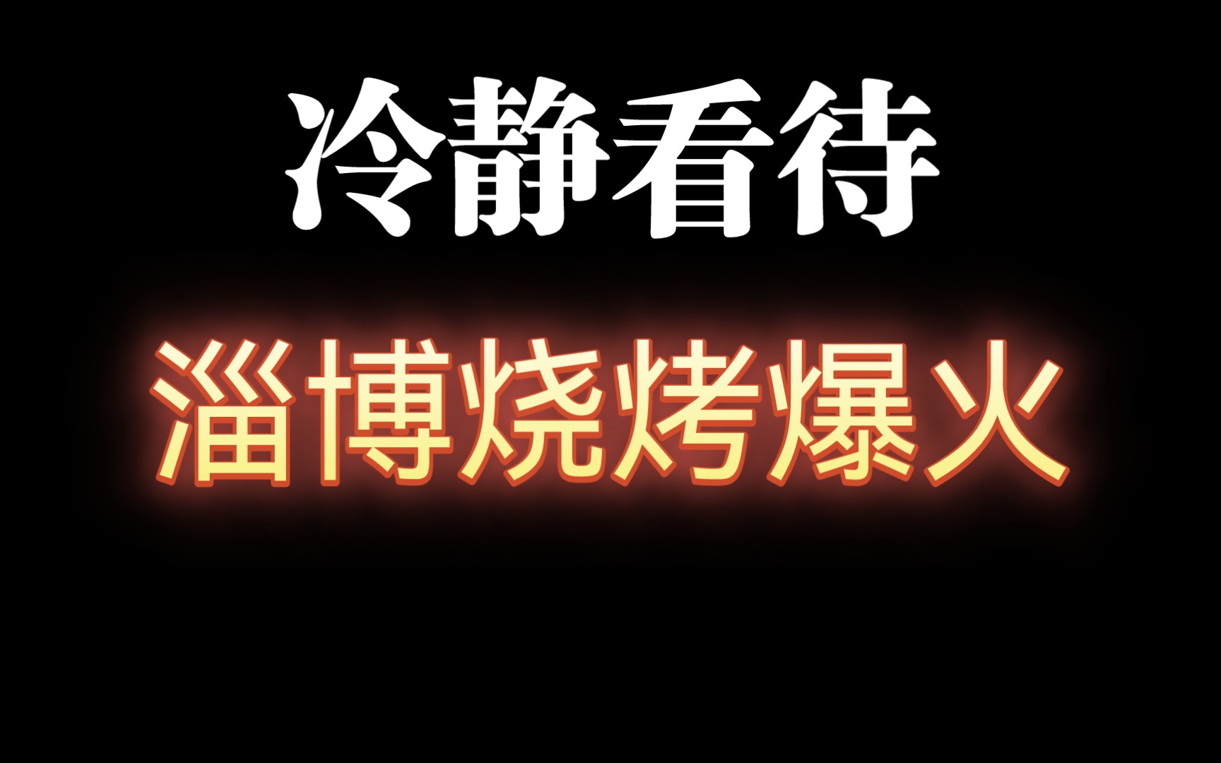 【老舅杂谈】冷静看待淄博烧烤爆火后敌对势力对国家的渗透哔哩哔哩bilibili