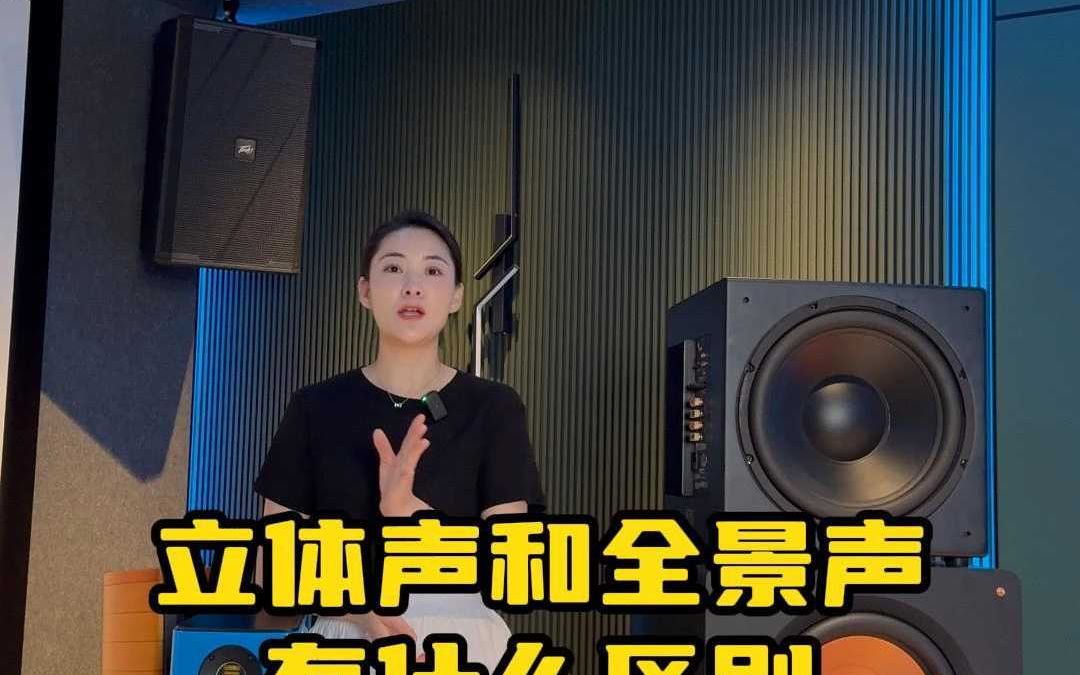 立体声和全景声有什么区别?哔哩哔哩bilibili