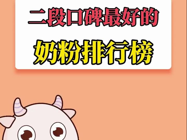 二段口碑最好的奶粉排行榜哔哩哔哩bilibili