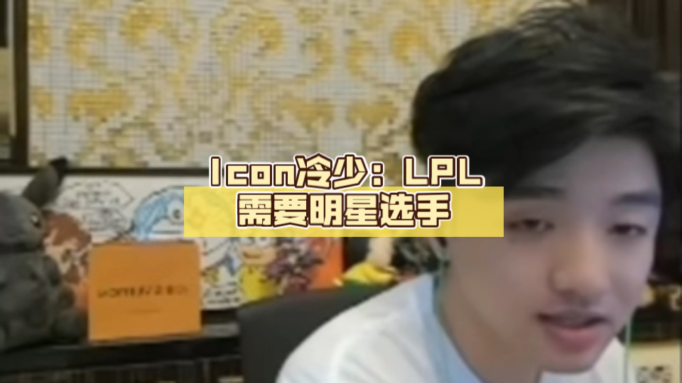 icon冷少:lpl需要明星选手,最好每个队一个!