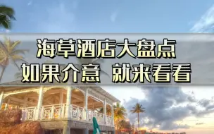 Download Video: 海草酒店大盘点，介意海草的宝子请谨慎入坑