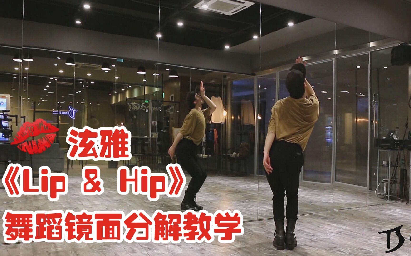 [图]【全盛舞蹈工作室】泫雅《Lip & Hip》舞蹈镜面分解教学