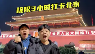 Download Video: 韩国人来北京为了看天安门！特种兵极速玩转北京玩什么？