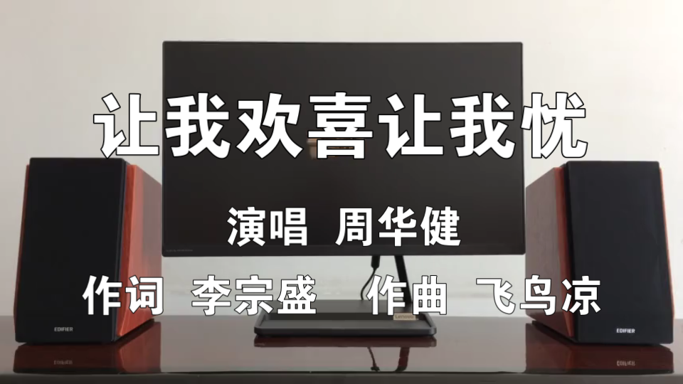 [图]音乐试听：周华健 - 让我欢喜让我忧