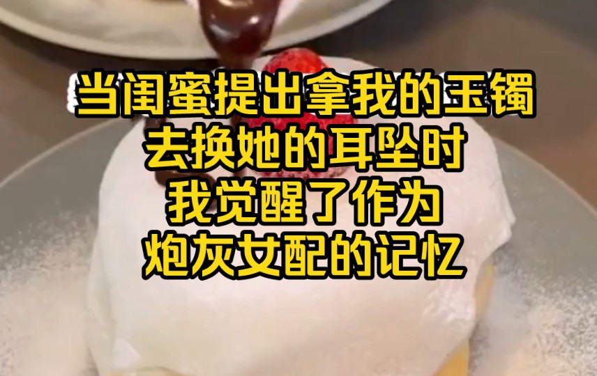 [图]《穿越剑宗》当闺蜜提出拿我的玉镯去换她的耳坠时，我觉醒了作为炮灰女配的记忆