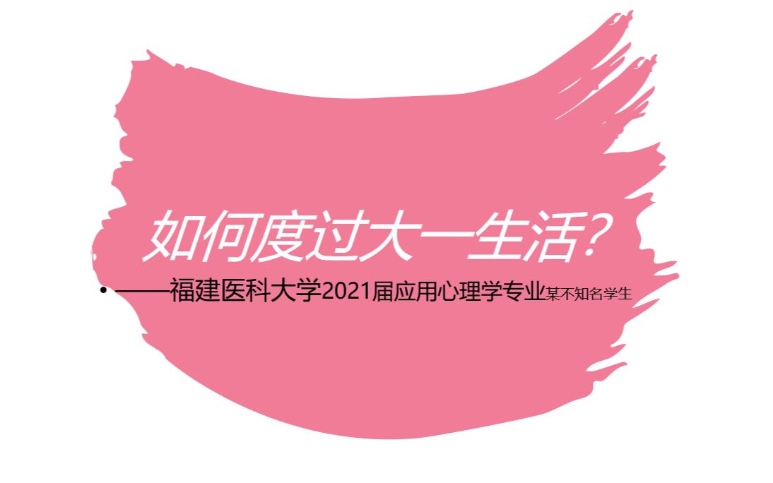 福建医科大学应用心理学专业招生减章(并不 ←其实是期末作业 初投稿即社死orz哔哩哔哩bilibili