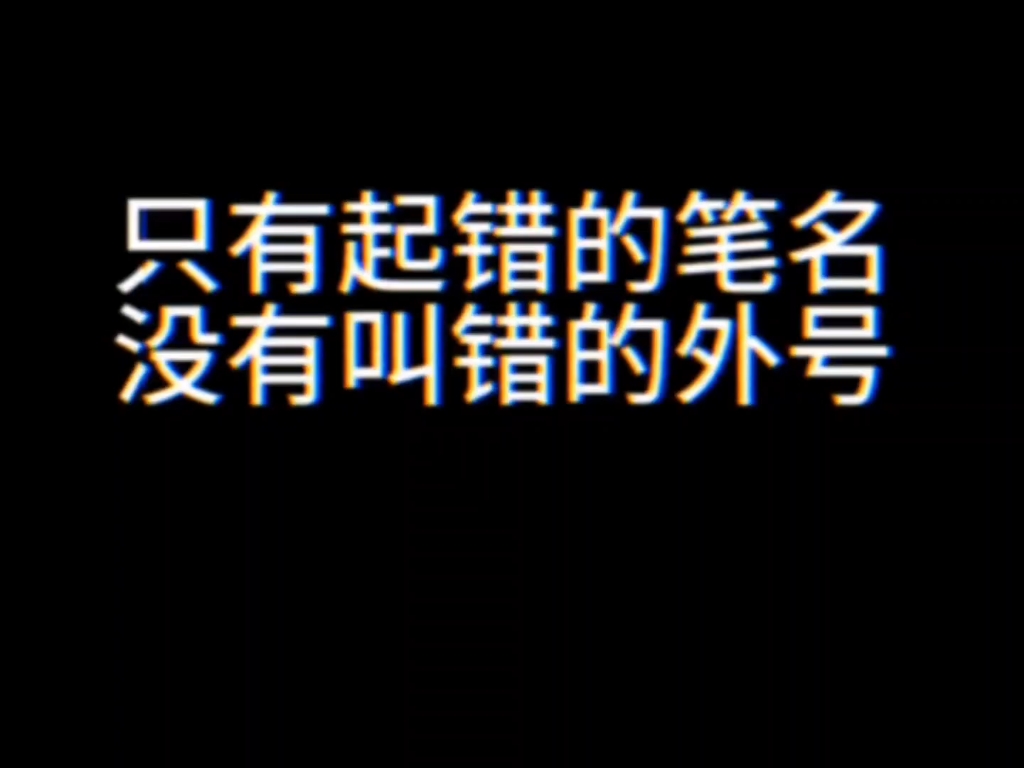 只有起错的笔名,没有叫错的外号.来看看各位作者的外号都是什么.哔哩哔哩bilibili