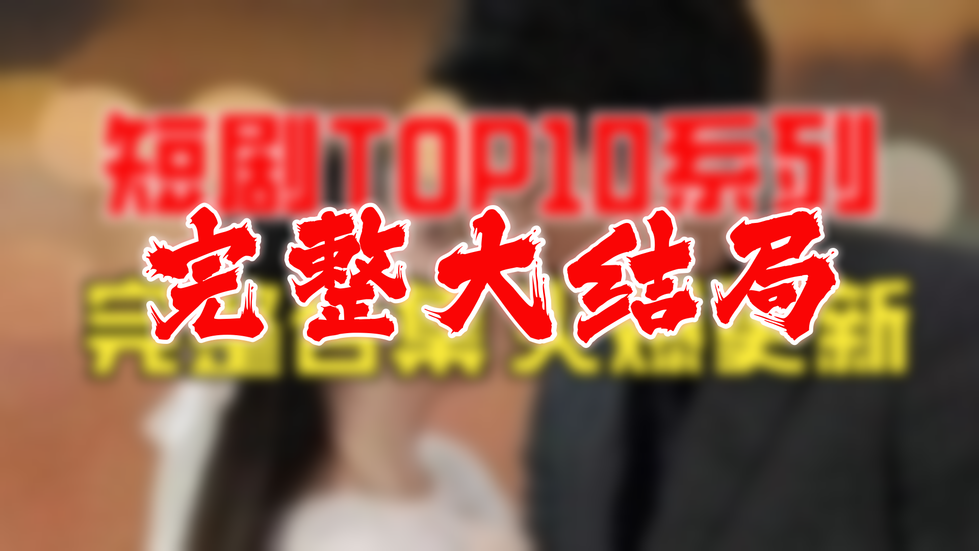 实习夫人马甲藏不住 94全集 大结局 未删减完整版