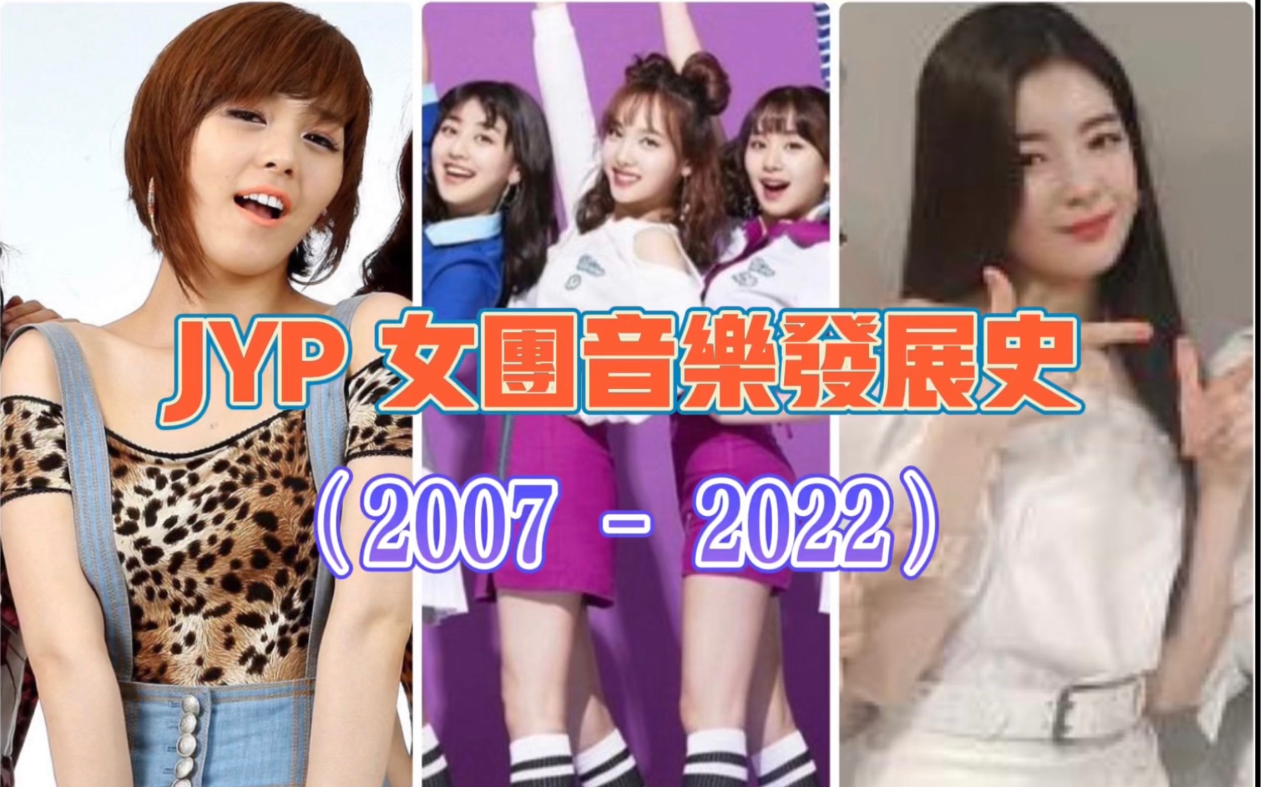 jyp历代女团图片