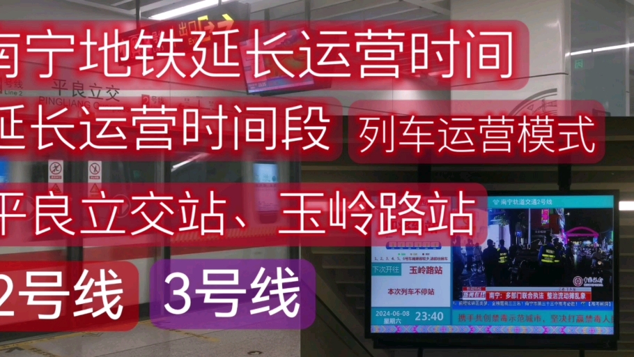 【南宁地铁】末班车延长运营时间段平良立交站、玉岭路站列车运营模式2号线、3号线哔哩哔哩bilibili