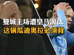 瓜迪奥拉整活儿，曼城主场遭皇马淘汰，这个锅扔不掉了