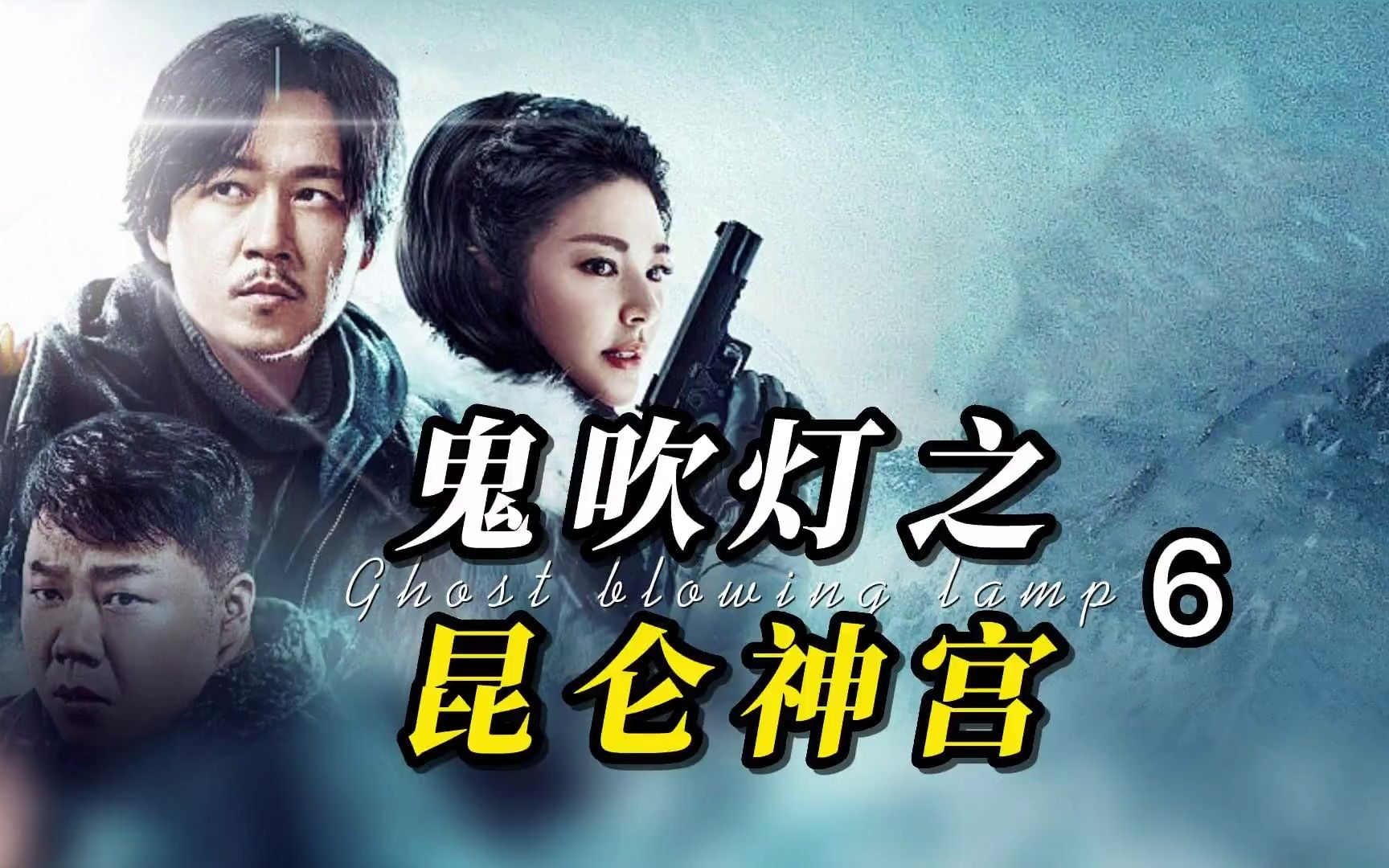 《鬼吹灯之昆仑神宫》6:白毛狼王现身