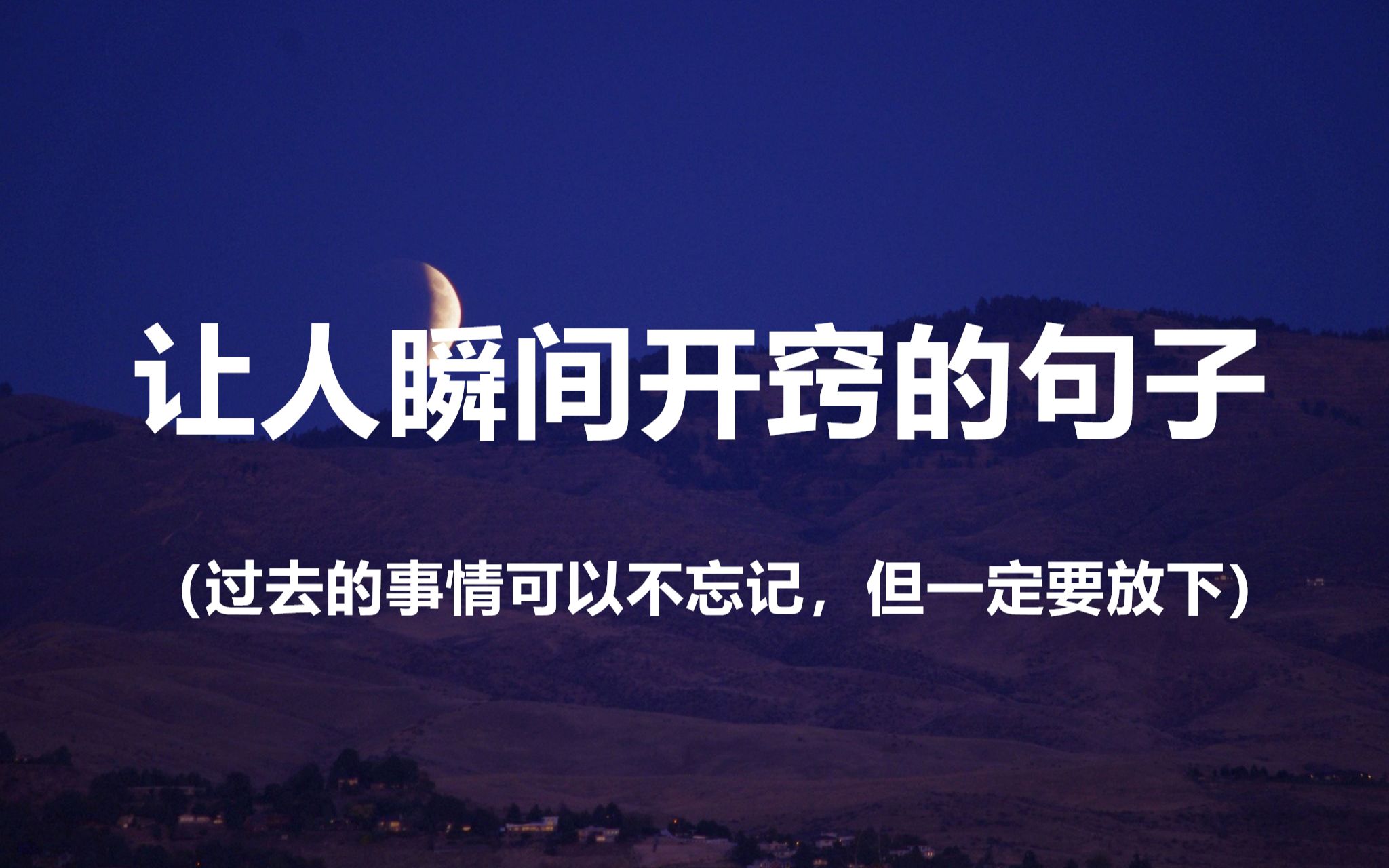 “低调是为了生活在自己的世界里,高调是为了生活在别人的世界里.”||盘点那些让人瞬间开窍的句子哔哩哔哩bilibili