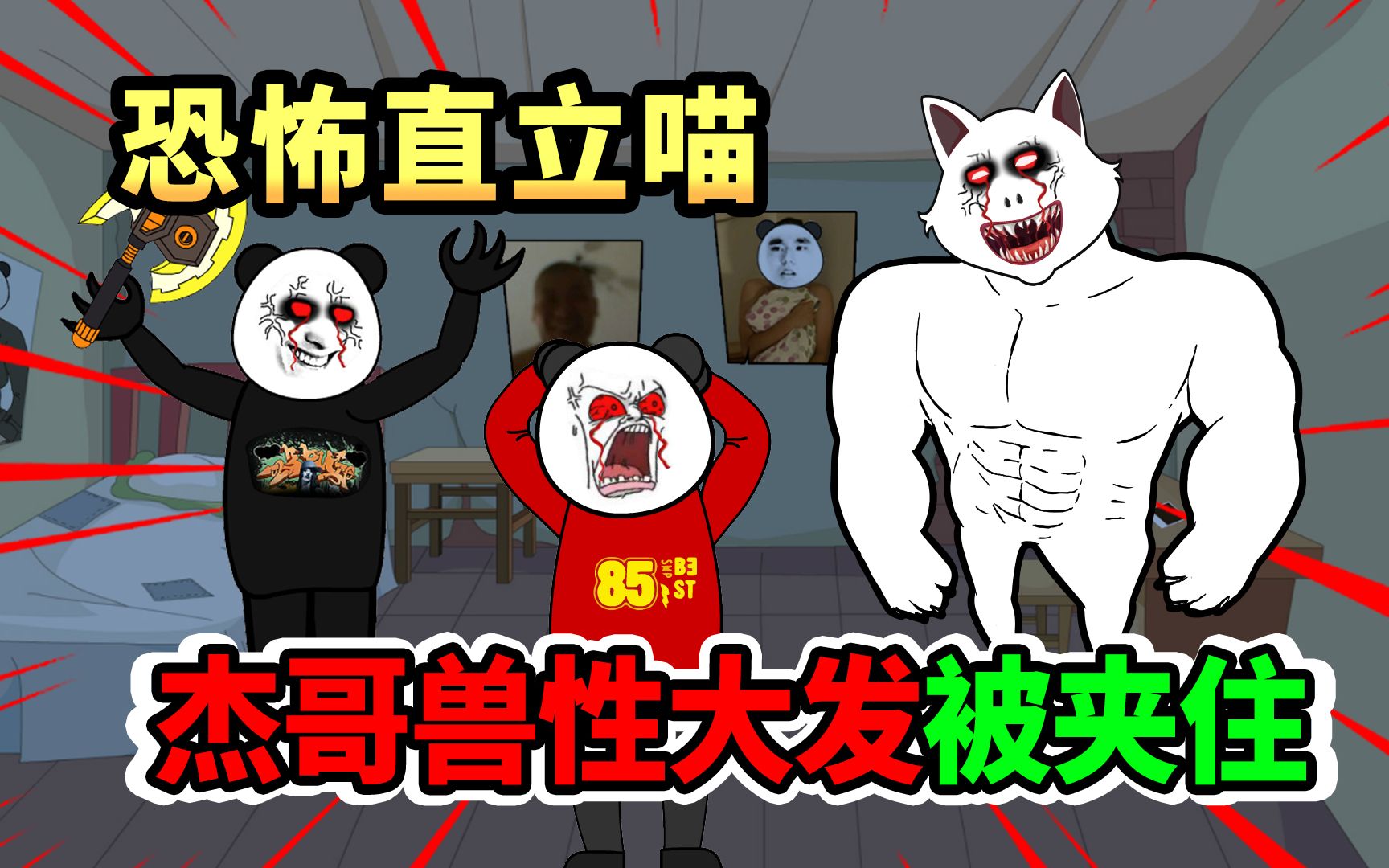 [图]【沙雕阴间动画】万妖屠村19：食人魔杰哥兽性大发被夹住，求当俏佳人，反遭阿伟蹂躏，激怒喵星人后果不敢想象