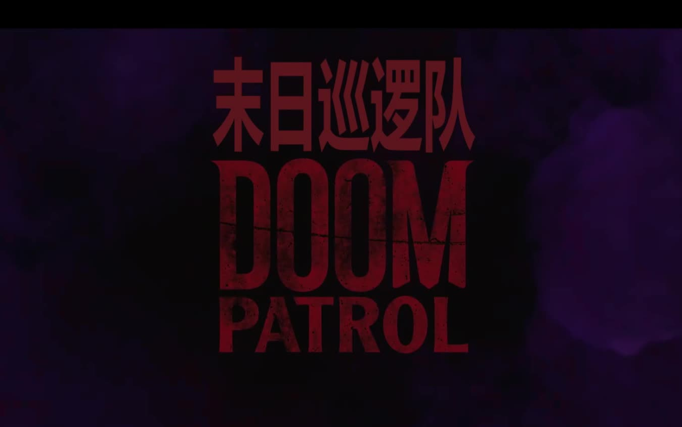 [图]Doom patrol片头