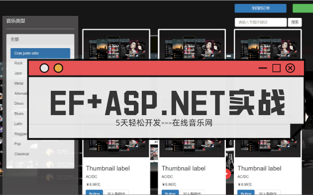 【高效开发】使用EntityFramework框架+ASP.NET制作”在线音乐网“哔哩哔哩bilibili