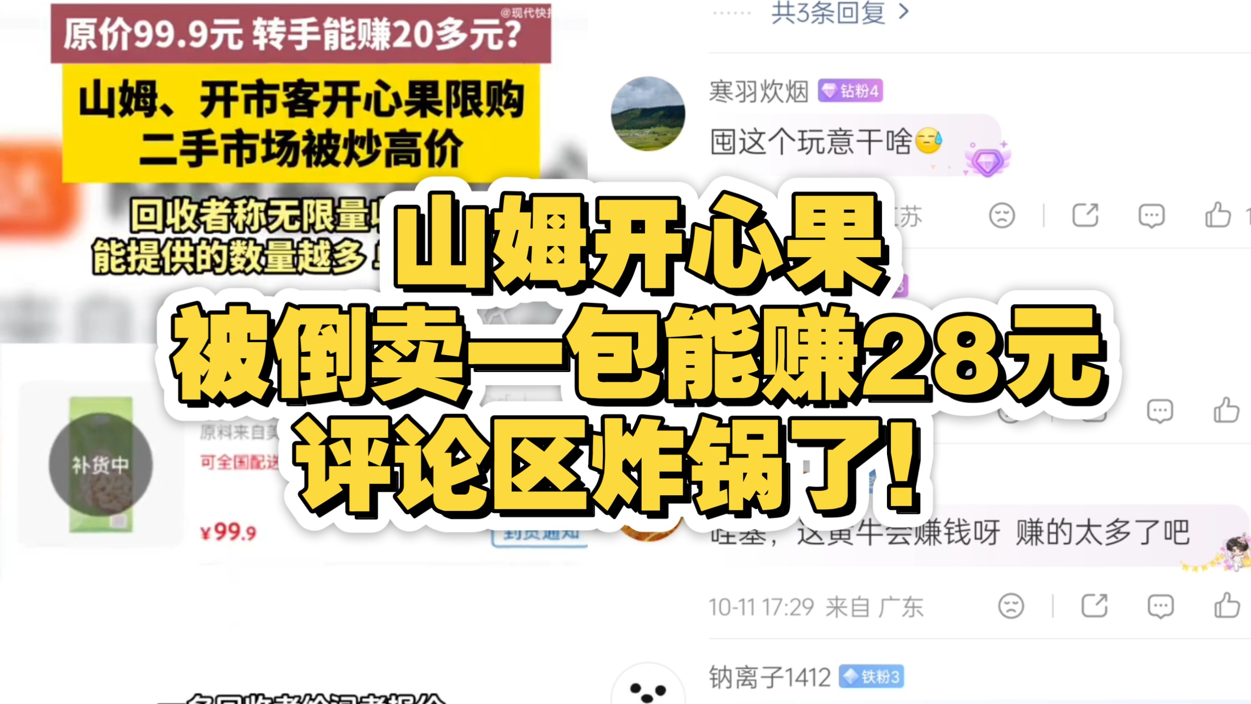 山姆开心果被倒卖一包能赚28元，评论区炸锅了！