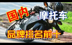 Tải video: 国内摩托车品牌排名前十