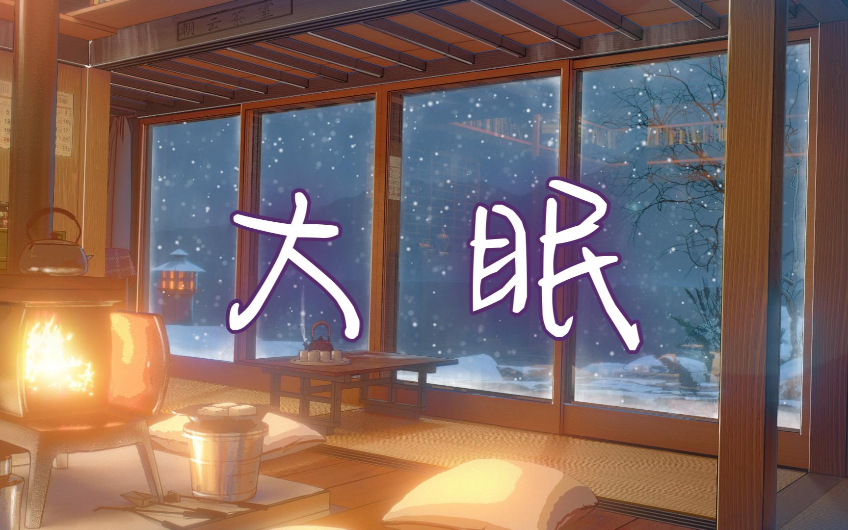 『大眠』摁唱系列1/100