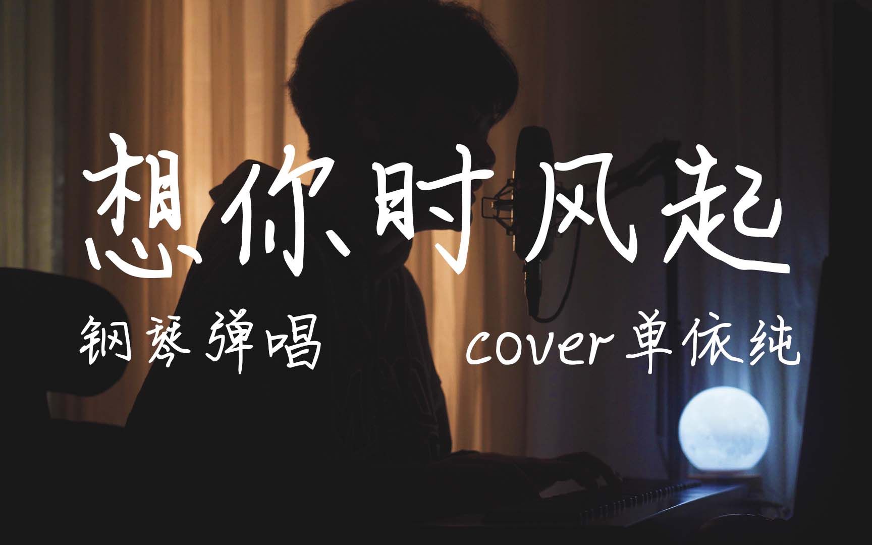 [图]睡前听|超抒情灵魂弹唱《想你时风起》cover单依纯