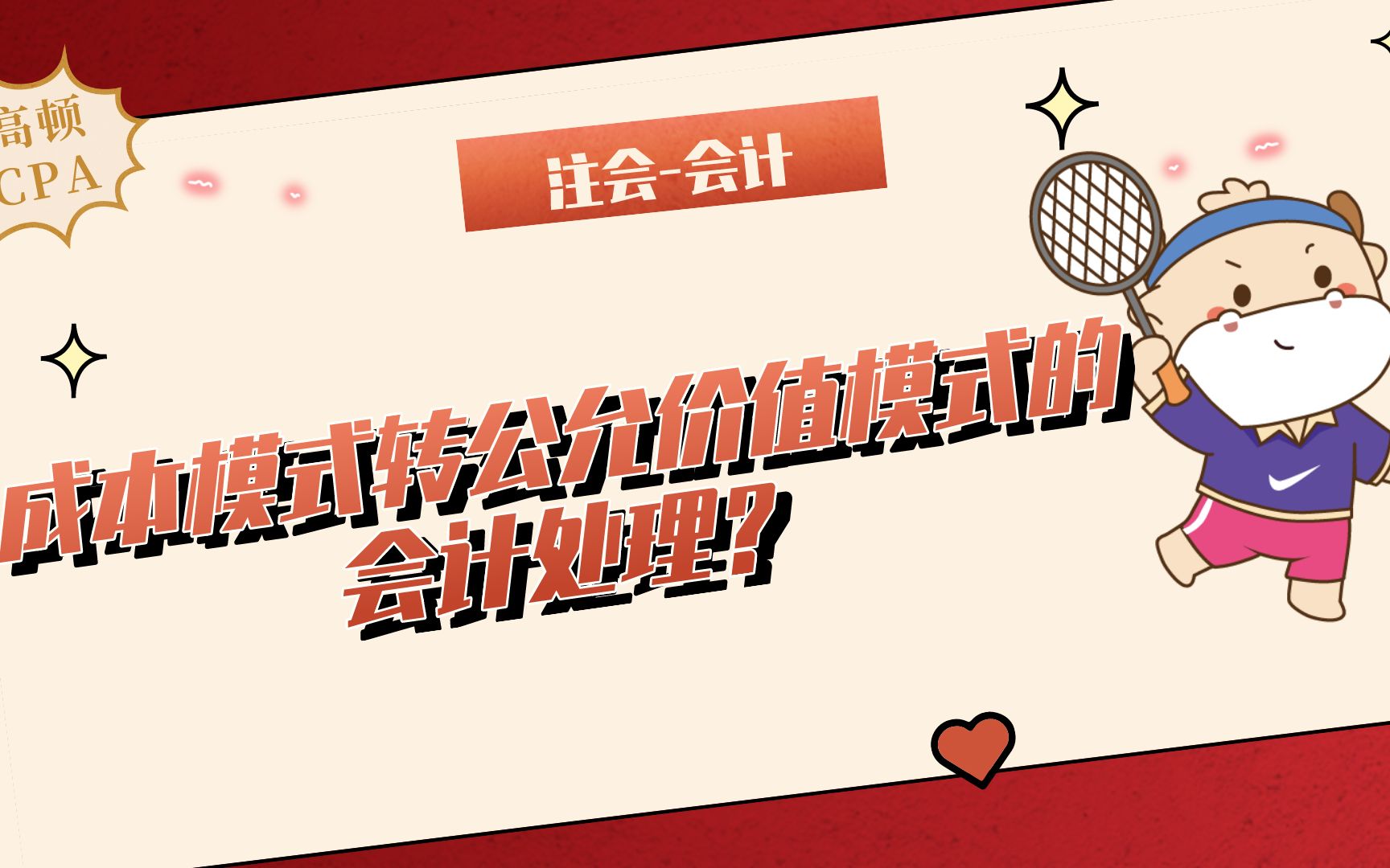 注会CPA会计:成本模式转公允价值模式的会计处理?哔哩哔哩bilibili