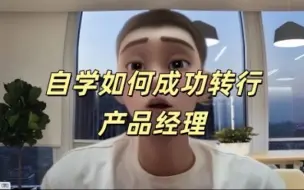 下载视频: 无经验自学，如何入行产品经理！经验分享！