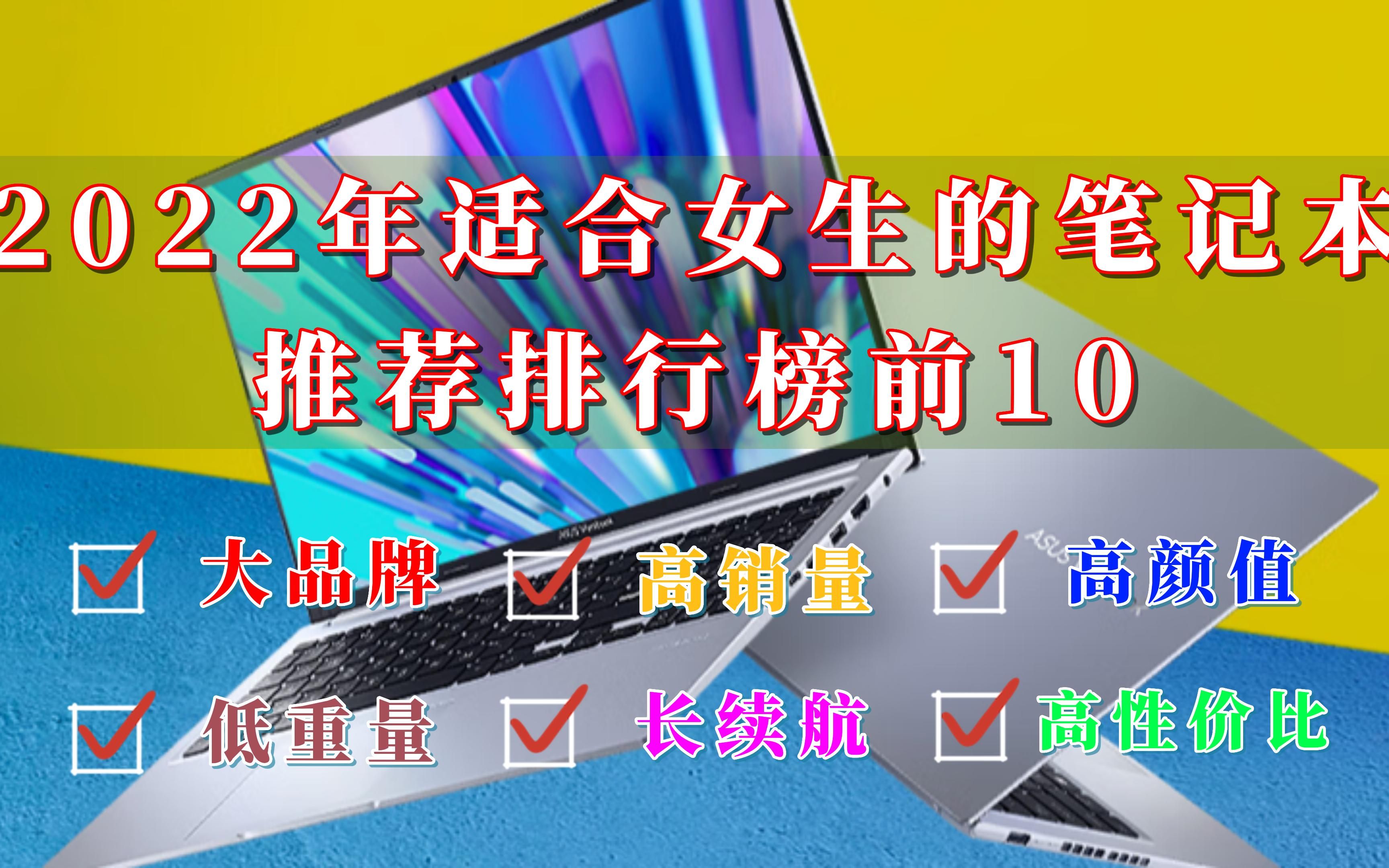 [图]【闭眼可入】2022年适合女生用笔记本电脑推荐排行榜前10，大品牌、高销量、高颜值、高性价比，选它们准没错！